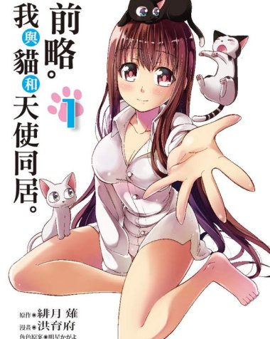 《前略。我与猫和天使同居》漫画全本完结下载