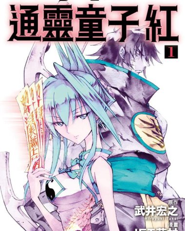 《通灵童子红》漫画全本完结下载