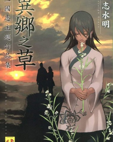 《异乡之草 三国志连作集》漫画全本完结下载