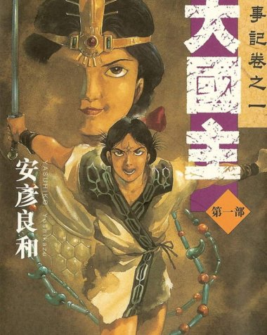 《大国主》漫画全本完结下载