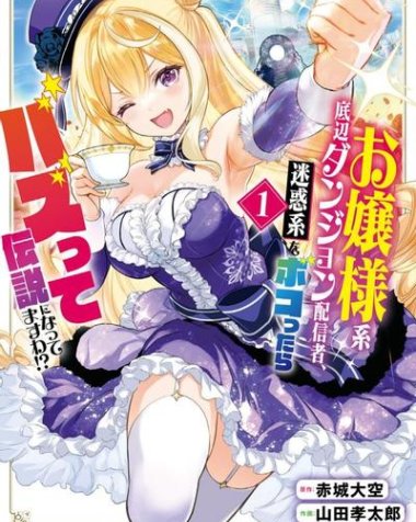 《大小姐风迷宫实况不知名主播、将狠活流主播暴打后竟火爆全网成为传说》漫画全本完结下载