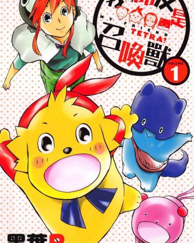 《我的朋友是召唤兽》漫画全本完结下载