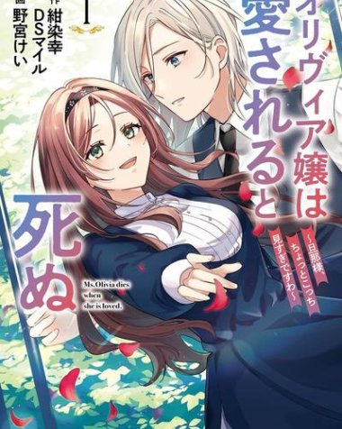 《奥莉维亚小姐被爱上时就会死去 ~亲爱的、您的目光过于热切~》漫画全本完结下载