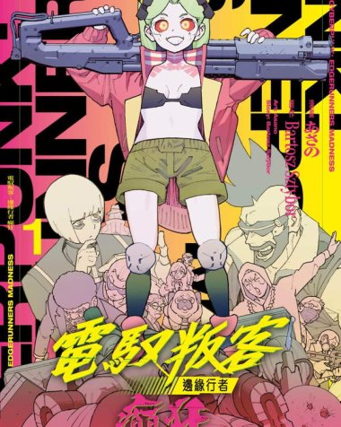 《赛博朋克：边缘行者 MADNESS》漫画全本完结下载