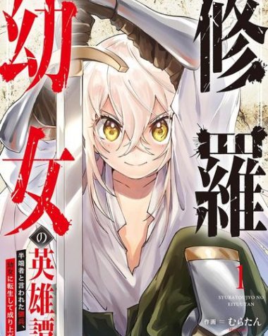 《修罗幼女的英雄谭～被称作半吊子的佣兵、转生成了幼女～》漫画全本完结下载