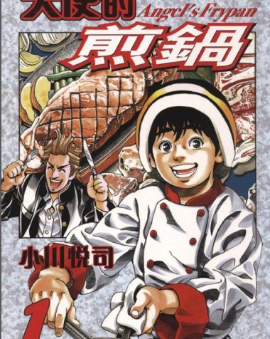 《天使的煎锅》漫画全本完结下载