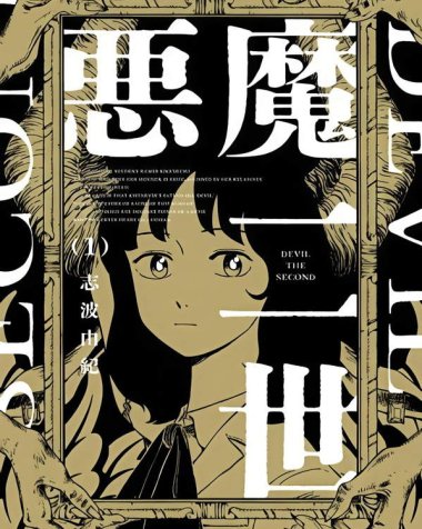 《恶魔二世》漫画全本完结下载