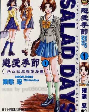 《恋爱季节(Salad Days)》漫画全本完结下载