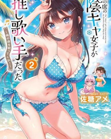 《内向的女同桌是我推的歌手》漫画全本完结下载