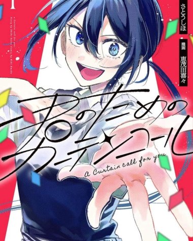 《为你献上的谢幕》漫画全本完结下载