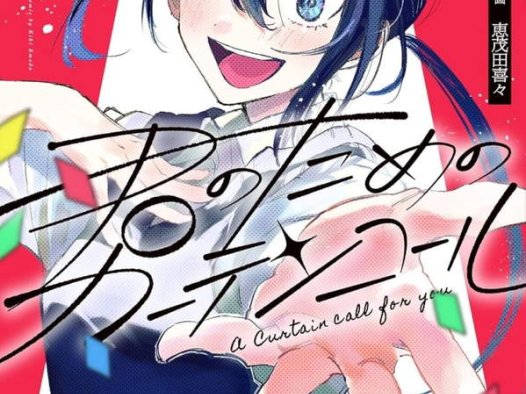 《为你献上的谢幕》漫画全本完结下载