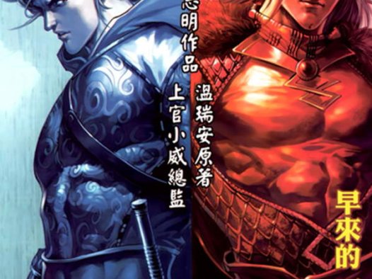 《神州后传-大侠传奇》漫画全本完结下载