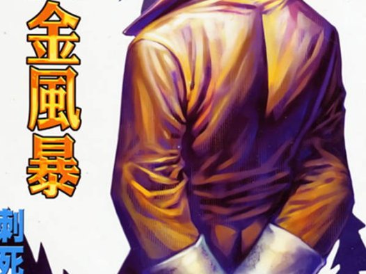《X暴族－黄金风暴ll》漫画全本完结下载
