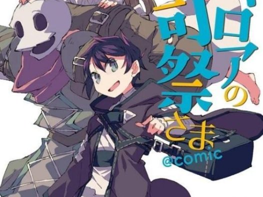 《雷洛亚的司祭大人~哈格雷司祭的孜孜不倦的冒险谭~》漫画全本完结下载