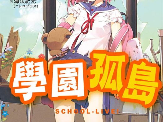 《学园孤岛》漫画全本完结下载