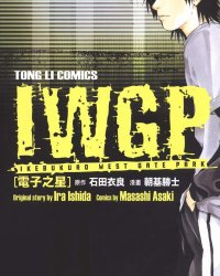 《IWGP电子之星》漫画全本完结下载