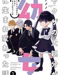 《黑道大哥转生成幼女的故事》漫画全本完结下载