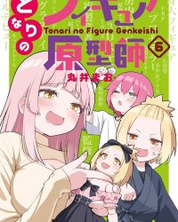 《隔壁的手办原型师》漫画全本完结下载