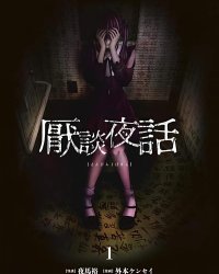 《厌谈夜话》漫画全本完结下载