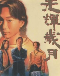 《光辉岁月》漫画全本完结下载