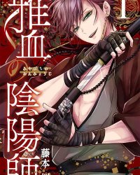《雅血的阴阳师》漫画全本完结下载