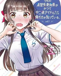 《只有我知道我们的清纯系班长曾今是个中二病偶像》漫画全本完结下载