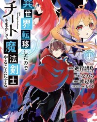 《转移到异世界活用外挂成为魔法剑士》漫画全本完结下载