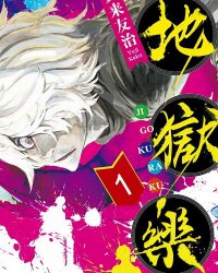 《地狱乐AI 全彩》漫画全本完结下载