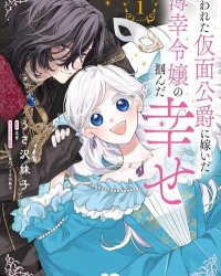 《嫁给被诅咒的假面公爵—薄命小姐终于抓住属于她的幸福》漫画全本完结下载