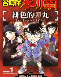 《名侦探柯南剧场版 绯色的弹丸》漫画全本完结下载