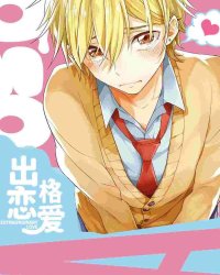 《出格恋爱》漫画全本完结下载