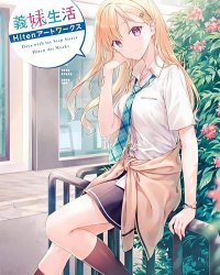 《义妹生活 Hiten画集》漫画全本完结下载