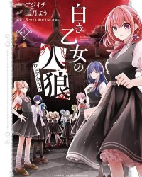 《纯白少女的狼人杀》漫画全本完结下载