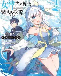 《从零信徒女神开始的异世界攻略》漫画全本完结下载