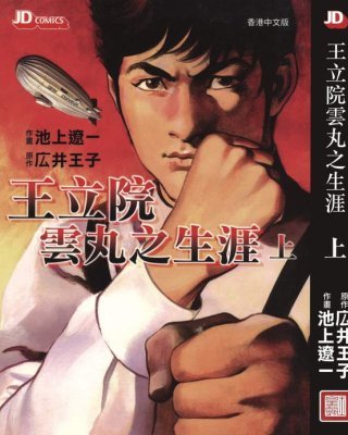 《王立院云丸之生涯》漫画全本完结下载