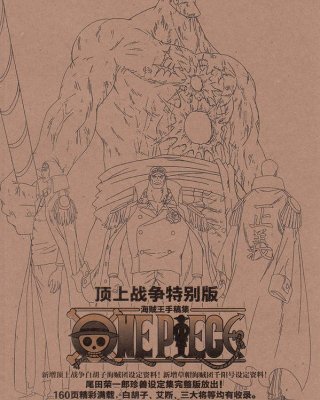 《海贼王顶上战争手稿集》漫画全本完结下载