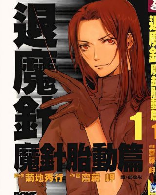 《退魔针 魔针胎动篇》漫画全本完结下载