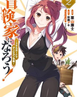 《成为冒险家吧！ ～用技能面板攻略地下城～》漫画全本完结下载