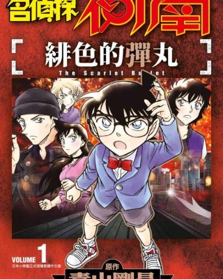 《名侦探柯南剧场版 绯色的弹丸》漫画全本完结下载