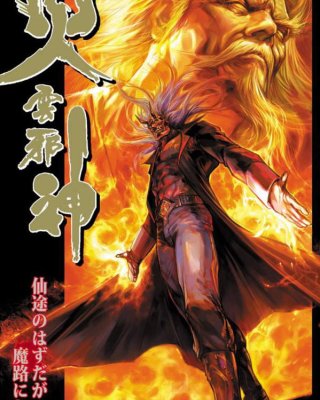 《火云邪神》漫画全本完结下载