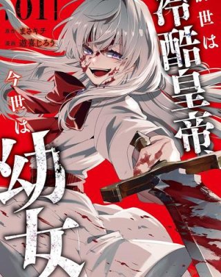 《皇帝幼女》漫画全本完结下载