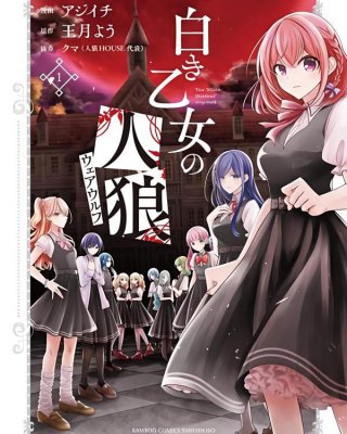 《纯白少女的狼人杀》漫画全本完结下载