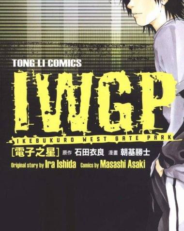 《IWGP电子之星》漫画全本完结下载
