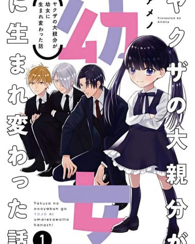 《黑道大哥转生成幼女的故事》漫画全本完结下载