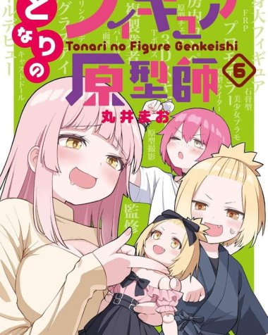 《隔壁的手办原型师》漫画全本完结下载