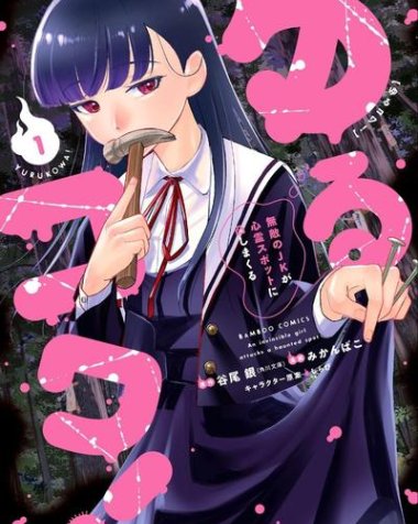 《摇曳怪谈! ~无敌的JK向灵异地点发起突击~》漫画全本完结下载