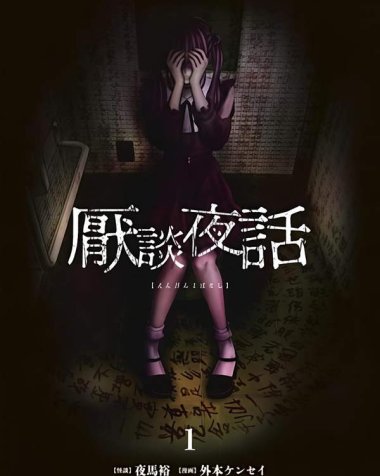 《厌谈夜话》漫画全本完结下载