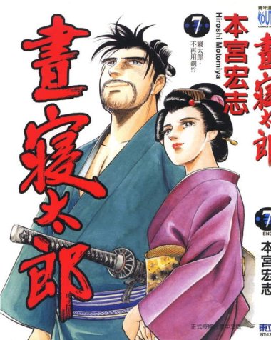 《昼寝太郎》漫画全本完结下载