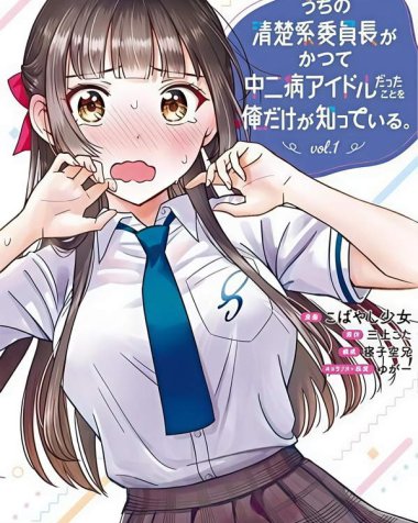 《只有我知道我们的清纯系班长曾今是个中二病偶像》漫画全本完结下载