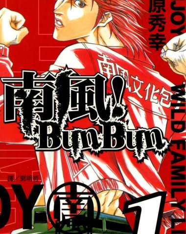 《南风! Bun Bun》漫画全本完结下载